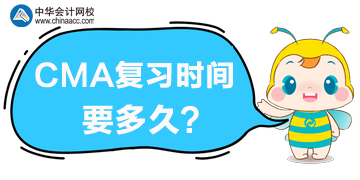 CMA復(fù)習(xí)時(shí)間要多久？CMA考試難度大嗎？