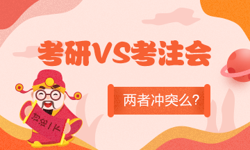 全國考研初試成績陸續(xù)公布！考研和準備考CPA沖突么？