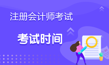 懷化2020年注會考試時間變啦！