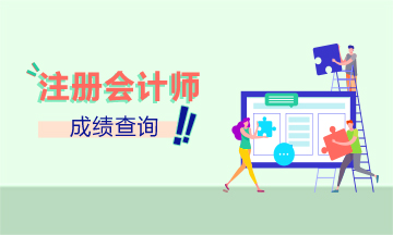 吉林2019年CPA官網(wǎng)成績查詢時間公布了嗎？