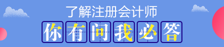 2020注會報名在即 報考前這些事情要了解>>