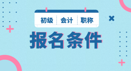 重慶2020年初級會計(jì)職稱報名條件是什么？