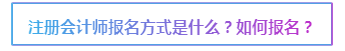 2020注會報名在即 報考前這些事情要了解>>