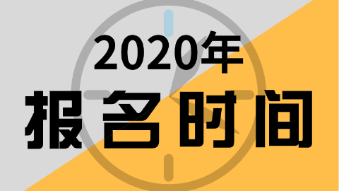 河南2020年初級會(huì)計(jì)證報(bào)名時(shí)間