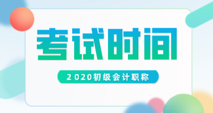 貴州2020年初級(jí)會(huì)計(jì)考試時(shí)間