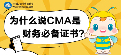 為什么說CMA是財(cái)務(wù)必備證書？