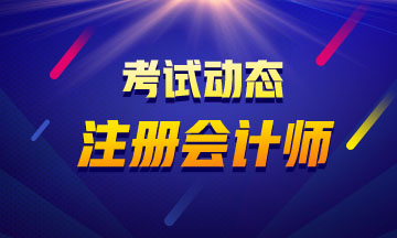 浙江cpa2020年教材出版時(shí)間是什么時(shí)候？