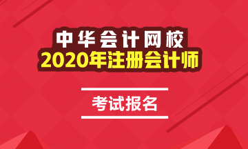 沈陽(yáng)2020年CPA報(bào)名時(shí)間