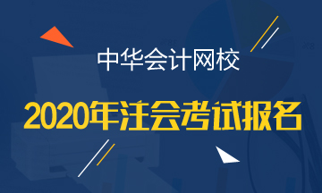 江西2020年注會報考條件都有哪些？