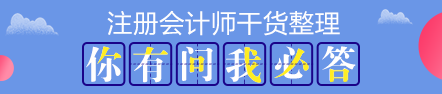 【搶先學(xué)】2020年注會教材還沒有出？這些內(nèi)容不變搶先學(xué)習(xí)>