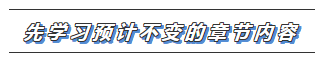 2020年注會教材還沒有出？這些內容不變搶先學習>