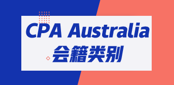 CPA Australia三類會員有哪些區(qū)別？