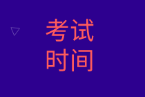 2020初級(jí)經(jīng)濟(jì)師考試時(shí)間