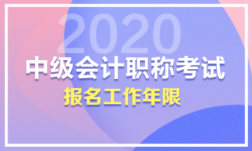 中級的工作年限是按畢業(yè)開始算還是真正會(huì)計(jì)工作的時(shí)候算？