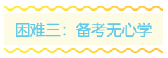 一份學(xué)習(xí)清單 領(lǐng)你干掉稅務(wù)師考試前的三座大山！