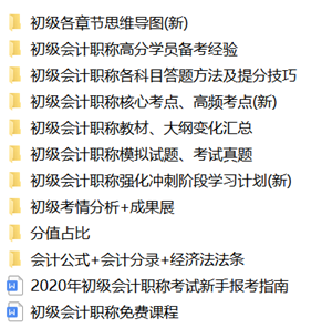 2020初級(jí)會(huì)計(jì)免費(fèi)資料包都有哪些內(nèi)容？