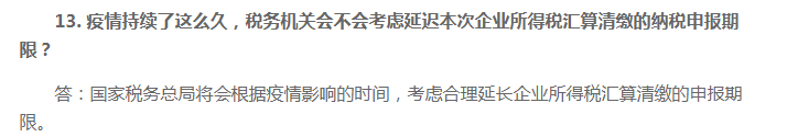 2020年企業(yè)所得稅匯算清繳申報期限會延期嗎？