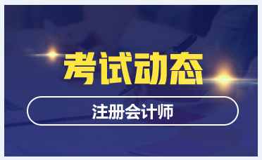 天津2020年注會(huì)什么時(shí)候考試？