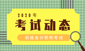 浙江2020初級(jí)會(huì)計(jì)準(zhǔn)考證打印時(shí)間在什么時(shí)候？