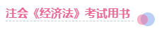 這些方法好極啦！2020年這樣備考注會(huì)經(jīng)濟(jì)法 問(wèn)題不大！