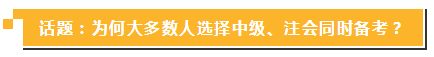 中級報名簡章公布 現(xiàn)在同時備考注會你還來得及！