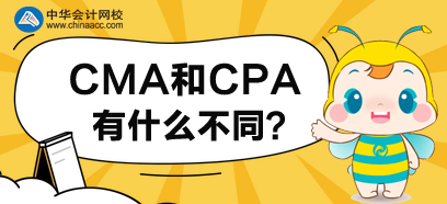 CMA和CPA有什么不同？先考哪個(gè)好呢？