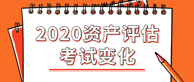 2020年資產(chǎn)評估師考試變化大嗎？都有哪些變化？