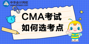 2020年CMA考點(diǎn)如何選？