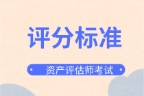 資產(chǎn)評(píng)估師評(píng)分標(biāo)準(zhǔn)