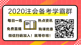 2020注會(huì)考試時(shí)間公布！這幾科要提前考試？