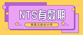 2020年北達(dá)科他州aicpa準(zhǔn)考證NTS有效期 速來(lái)了解！