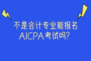 非會計(jì)專業(yè)可以報(bào)考2020年美國注會嗎？