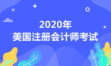 自考本科可以報考2020年USCPA考試嗎？