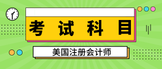 關島2020aicpa考試科目有幾科？