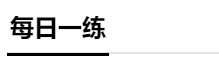 分分分 學(xué)生的命根 中級會計成績怎么才能提上去？