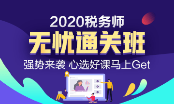 2020年稅務(wù)師考試課程怎么選？無(wú)憂學(xué)習(xí)首選無(wú)憂直達(dá)班！