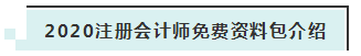 詳細(xì)介紹：2020注會免費資料包都有哪些內(nèi)容？