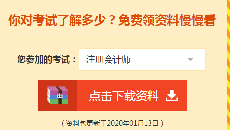 詳細(xì)介紹：2020注會免費資料包都有哪些內(nèi)容？