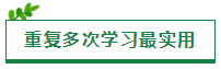 原來(lái)“重復(fù)”才是注會(huì)考試最實(shí)用的學(xué)習(xí)方法?。? suffix=