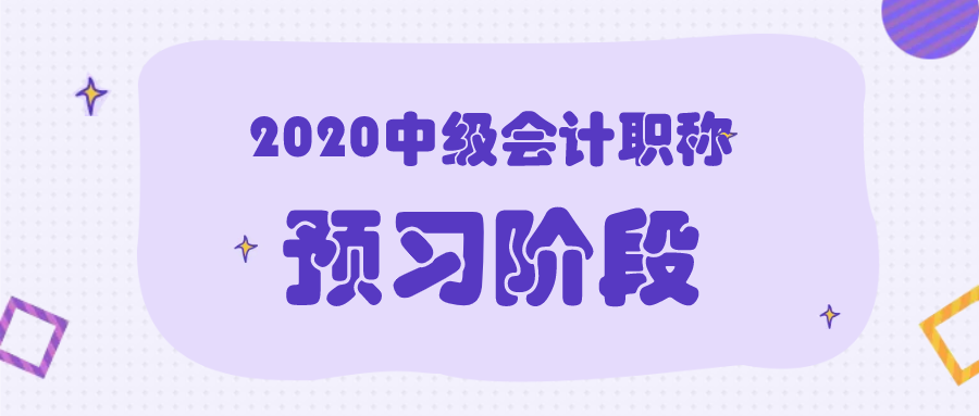 2020年中級(jí)會(huì)計(jì)職稱考試預(yù)習(xí)階段該怎么學(xué)？