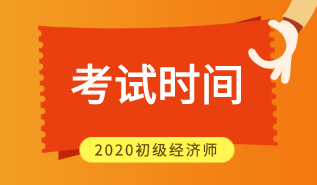 2020年江西初級經(jīng)濟師考試時間在什么時候？