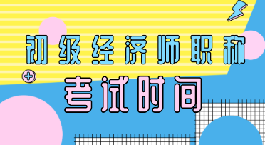 云南2020年初級(jí)經(jīng)濟(jì)師考試時(shí)間你知道嗎？