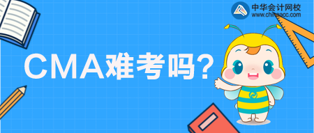 CMA管理會計難考嗎？