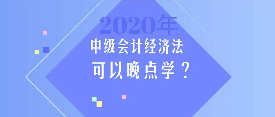 中級會計《經(jīng)濟法》簡單？那我晚點學？大錯特錯