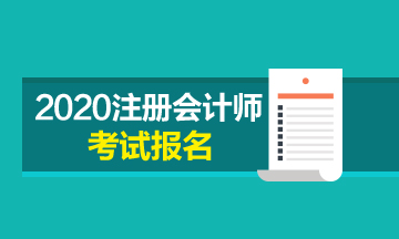 云南2020年注會(huì)報(bào)名時(shí)間什么時(shí)候開始？