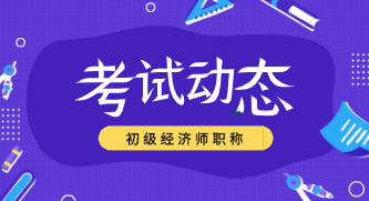 2020年初級經(jīng)濟師報名官網(wǎng)是什么？