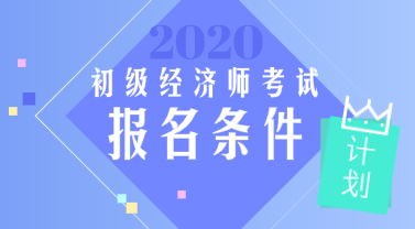 2020年廣東初級經(jīng)濟(jì)師報考條件是什么？