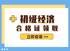 2019年江蘇初級經濟師證書什么時候領取？