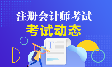 福建注冊會計師2020年專業(yè)階段考試時間已公布