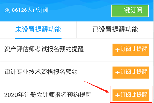 @全體注會考生！2020注會預(yù)約報名提醒服務(wù)已上線！